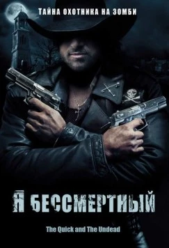 Я бессмертный / The Quick and the Undead (2006)