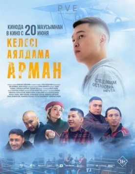 Следующая остановка - мечта / Келесi аялдама - Арман (2024)