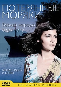 Потерянные моряки / Les marins perdus (2003)