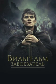 Вильгельм Завоеватель / Guillaume, la jeunesse du conquérant (2015)