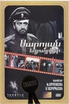 Братья Сарояны / Saroyan yeghbayrnere (1969)