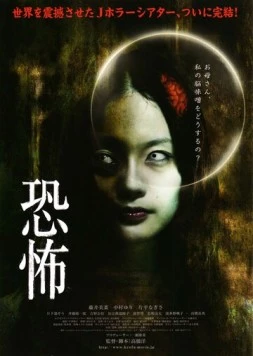 Кошмар / Kyôfu (2010)
