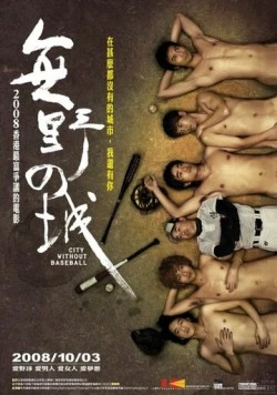 Город без бейсбола / Mou ye chi sing (2008)