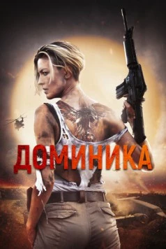Доминик / Dominique (2024)