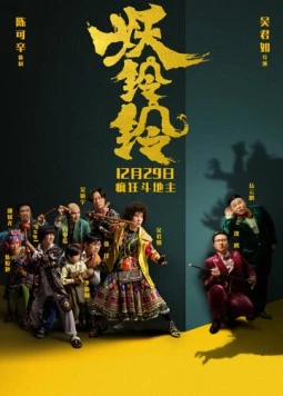 Колокольчик демона / Yao ling ling (2017)