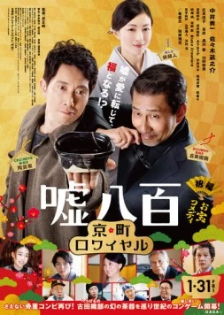 Подделка 2 / Usohappyaku Kyomachi Rowaiyaru (2020)
