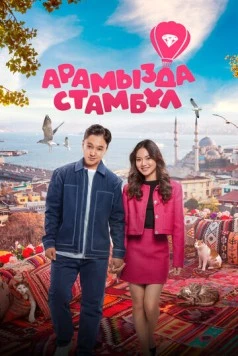 Арамызда Стамбұл (2025)