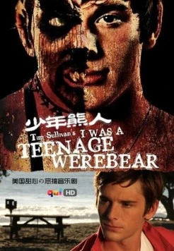 Я был юным медведем-оборотнем / I Was a Teenage Werebear (2011)