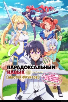 Парадоксальный навык «Мастер фруктов»: Навык, позволяющий есть бесконечное число фруктов (правда, вы умрёте, лишь откусив их) / Hazure Skill "Kinomi Master": Skill no Mi (Tabetara Shinu) o Mugen ni Taberareru You ni Natta Ken ni Tsuite (2025)