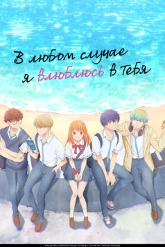 В любом случае я влюблюсь в тебя / Douse, Koishite Shimaunda. (2025)