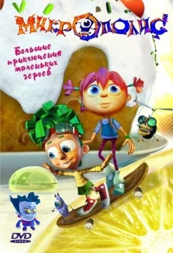 Микрополис (2005)