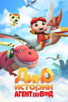 Агент Джи-Джи Бонд: Дино Истории / GG Bond Dino Diary (2020)