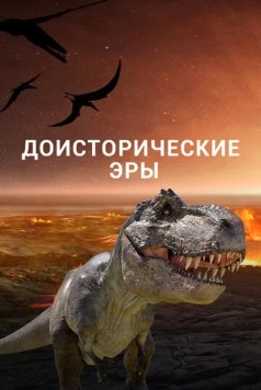 Доисторические эры / Ancient Earth (2017)