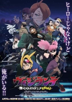 Моя геройская академия: Вне закона / Vigilante: Boku no Hero Academia Illegals (2025)