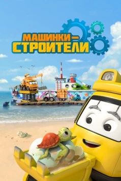 Машинки-строители / Super Builders (2020)