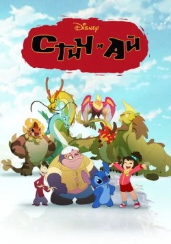 Стич и Ай / Stitch & Ai (2017)