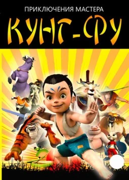 Приключения мастера кунг-фу / Kung Fu Masters of The Zodiac (2010)