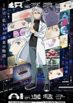 Гены искусственного интеллекта / AI no Idenshi (2023)