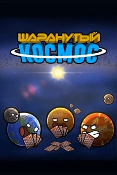 Шаранутый космос / SolarBalls (2022)
