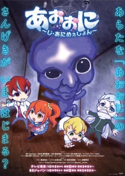 Синий демон / Ao Oni The Animation (2016)