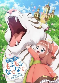 Я делаю всё возможное, чтобы чувствовать себя как дома в другом мире / Isekai de Mofumofu Nadenade Suru Tame ni Ganbattemasu. (2024)