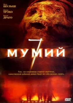 7 мумий / Seven Mummies (2005)