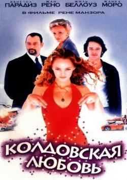 Колдовская любовь / Witch Way Love (1997)