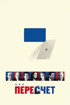 Пересчет / Recount (2008)