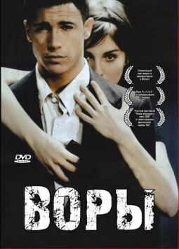 Воры / Ladrones (2007)