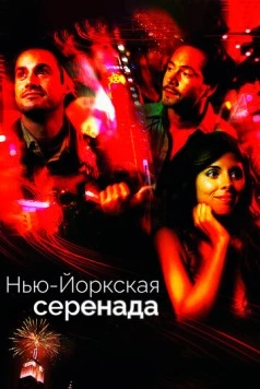 Нью-йоркская серенада / New York City Serenade (2007)