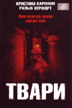Твари / Ratten 2 - Sie kommen wieder! (2004)
