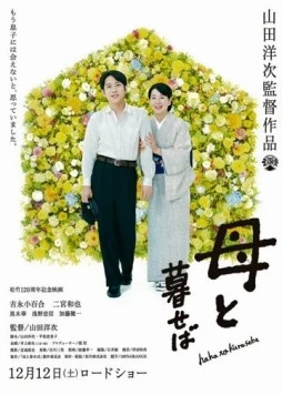 Если бы я жил с мамой / Haha to kuraseba (2015)