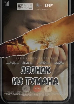 Звонок из тумана / Zvonok iz tumana (2024)