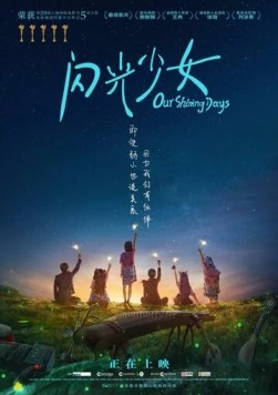 Наши яркие дни / Shan guang shao nu (2017)
