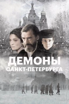 Демоны Санкт-Петербурга / I demoni di San Pietroburgo (2008)