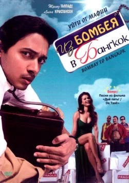 Из Бомбея в Бангкок / Bombay to Bangkok (2008)