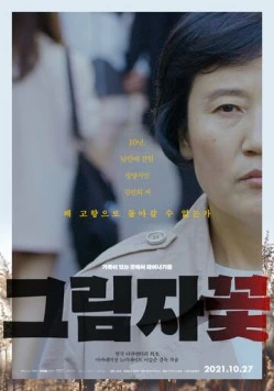 Цветы в тени / Geusimjakkot (2019)