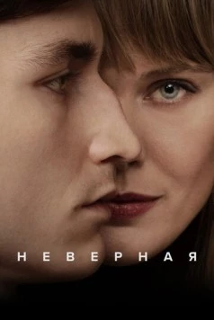 Неверная / Trolösa (2024)