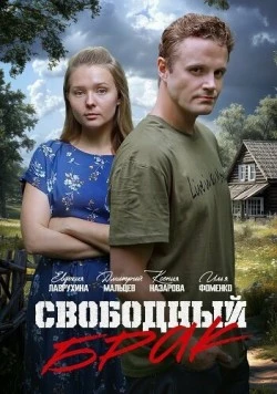Свободный брак (2025)