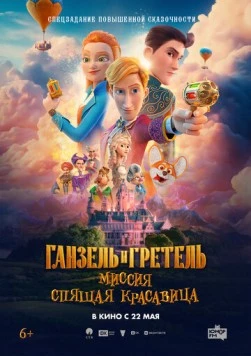 Ганзель и Гретель: Миссия «Спящая красавица» (2025)