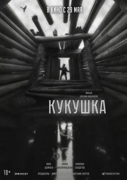 Кукушка / Cuckoo - Fear Its Call (2024)