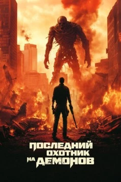 Последний охотник на демонов / Home sweet home Rebirth (2024)
