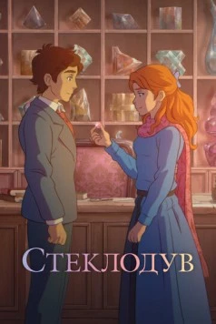 Стеклодув / Stiklo darbininkas (2024)