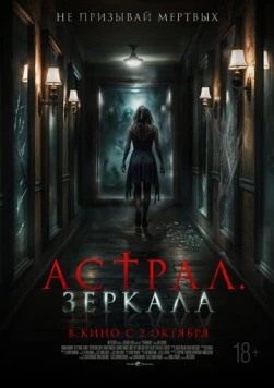 Астрал. Зеркала / Perewangan (2024)