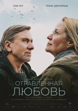 Отравленная любовь / Poison (2024)
