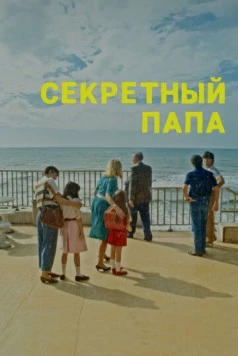 Секретный папа / E se mio padre (2024)