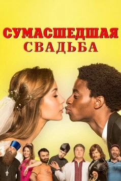 Сумасшедшая свадьба / Скажене весілля (2018)