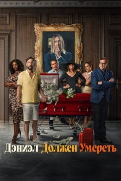 Дэниэл должен умереть / Daniel's Gotta Die (2022)