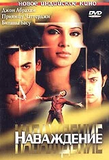 Наваждение / Madhoshi (2004)