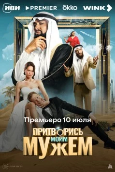 Притворись моим мужем (2025)